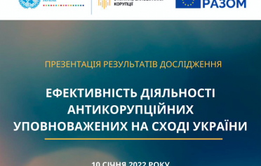НАЗК презентувало результати дослідження ефективності діяльності антикорупційних уповноважених сходу України