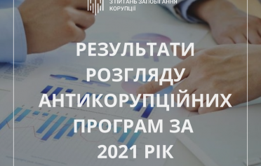 НАЗК оприлюднило результати розгляду антикорупційних програм за 2021 рік