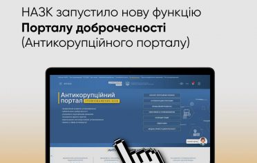 НАЗК запустило нову функцію Антикорупційного порталу