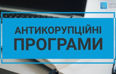Погодження антикорупційних програм та змін до них