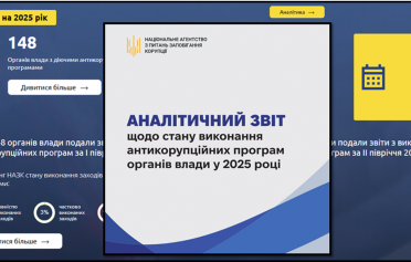 АНАЛІТИЧНИЙ ЗВІТ ЩОДО СТАНУ ВИКОНАННЯ АНТИКОРУПЦІЙНИХ ПРОГРАМ ОРГАНІВ ВЛАДИ У 2025 РОЦІ