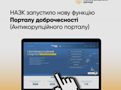 НАЗК запустило нову функцію Антикорупційного порталу