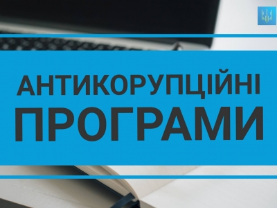 Погодження антикорупційних програм та змін до них