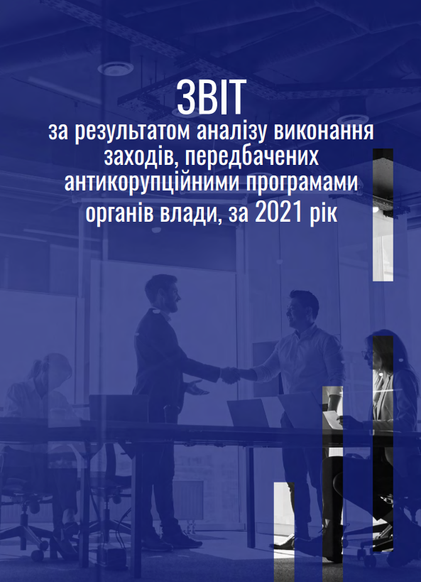 ЗВІТ за результатом аналізу виконання заходів, передбачених антикорупційними програмами органів влади, за 2021 рік